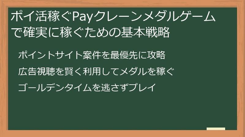 ポイ活稼ぐPayクレーンメダルゲームで確実に稼ぐための基本戦略