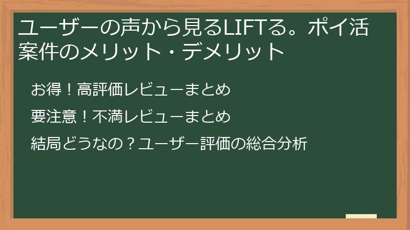 ユーザーの声から見るLIFTる。ポイ活案件のメリット・デメリット