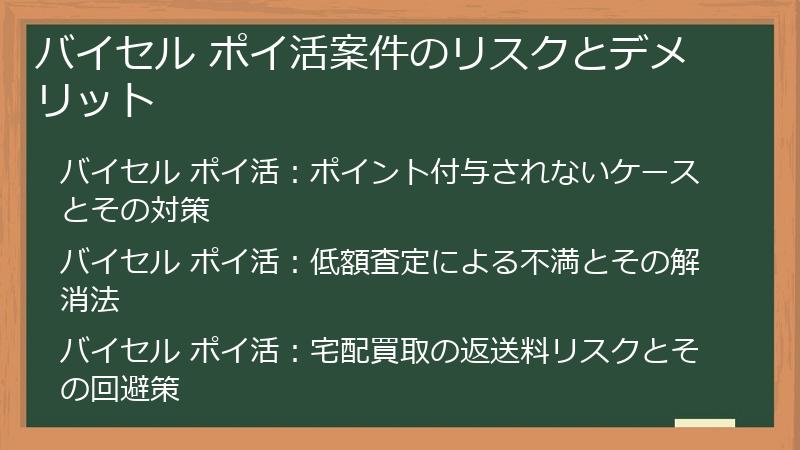 バイセル ポイ活案件のリスクとデメリット
