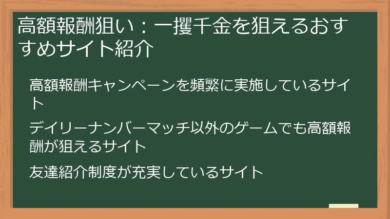 高額報酬狙い：一攫千金を狙えるおすすめサイト紹介