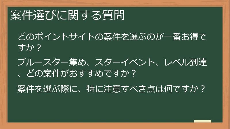 案件選びに関する質問