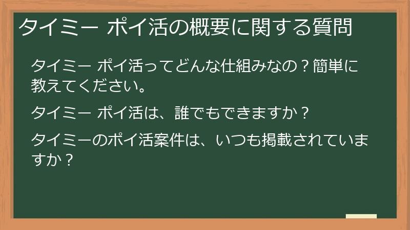 タイミー ポイ活の概要に関する質問