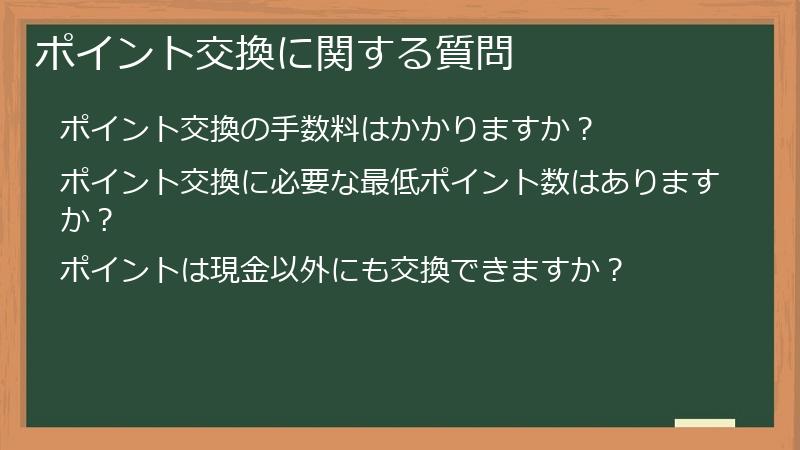 ポイント交換に関する質問