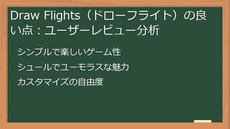 Draw Flights（ドローフライト）の良い点：ユーザーレビュー分析