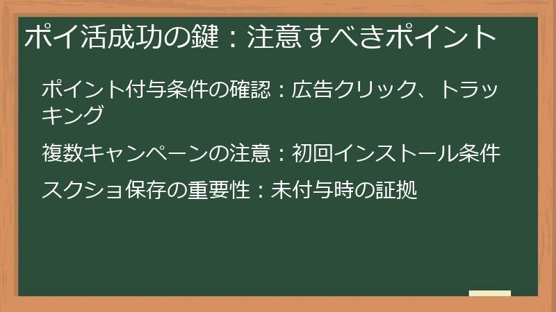 ポイ活成功の鍵：注意すべきポイント