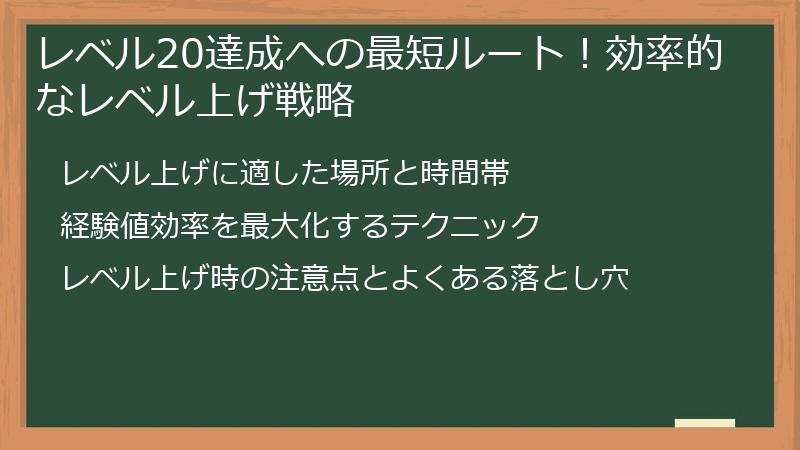 レベル20達成への最短ルート！効率的なレベル上げ戦略