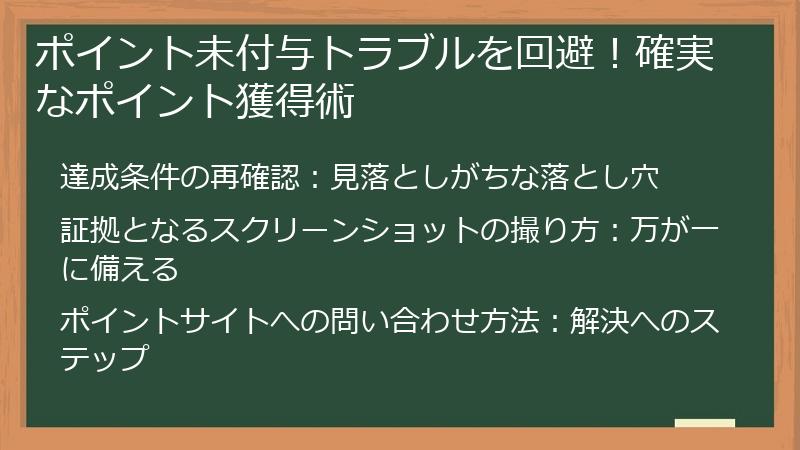 ポイント未付与トラブルを回避！確実なポイント獲得術
