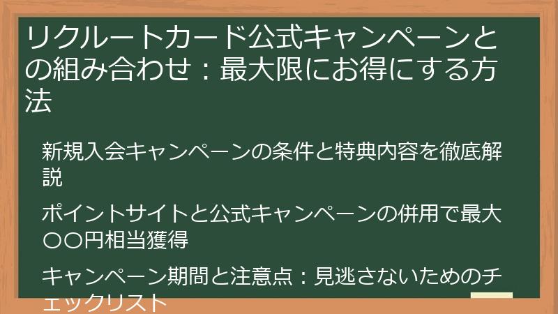 リクルートカード公式キャンペーンとの組み合わせ：最大限にお得にする方法