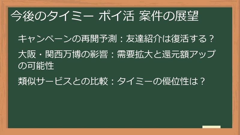 今後のタイミー ポイ活 案件の展望