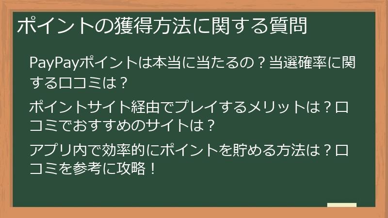 ポイントの獲得方法に関する質問