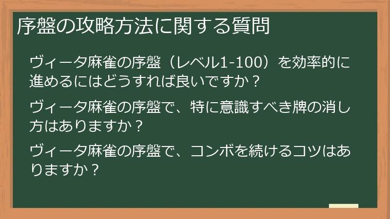 序盤の攻略方法に関する質問