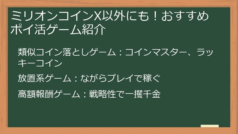 ミリオンコインX以外にも!おすすめポイ活ゲーム紹介