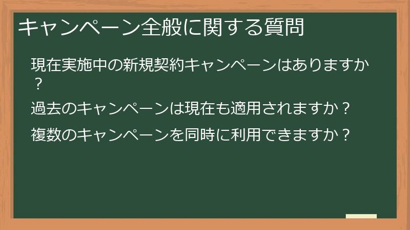 キャンペーン全般に関する質問