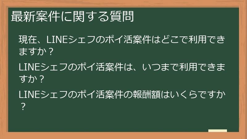 最新案件に関する質問