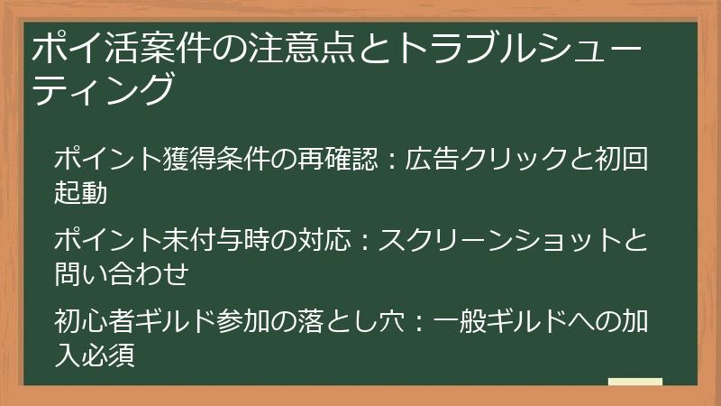 ポイ活案件の注意点とトラブルシューティング
