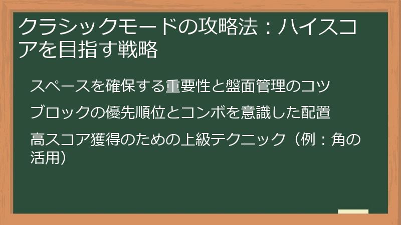 クラシックモードの攻略法：ハイスコアを目指す戦略