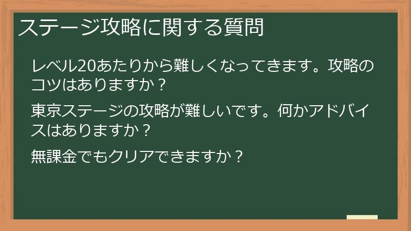 ステージ攻略に関する質問