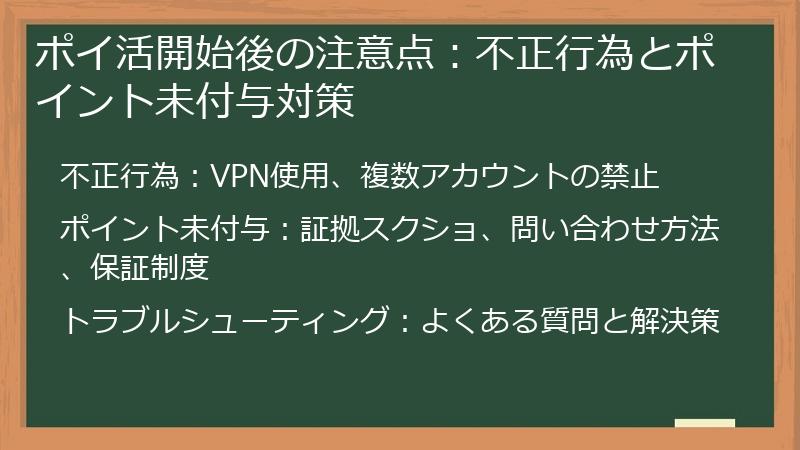 ポイ活開始後の注意点:不正行為とポイント未付与対策