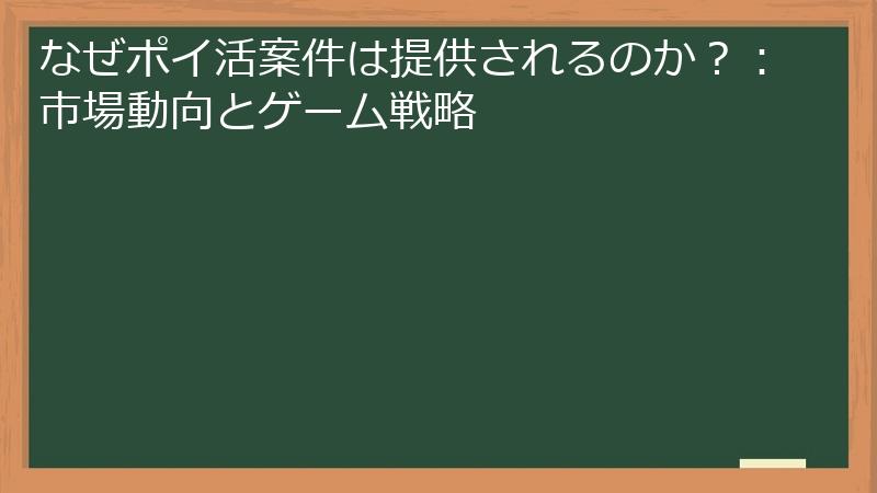 なぜポイ活案件は提供されるのか？：市場動向とゲーム戦略