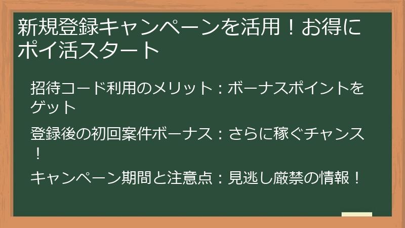 新規登録キャンペーンを活用！お得にポイ活スタート