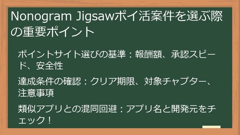 Nonogram Jigsawポイ活案件を選ぶ際の重要ポイント