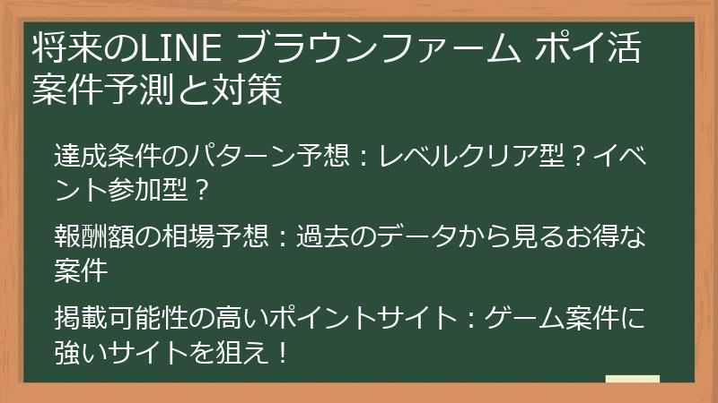 将来のLINE ブラウンファーム ポイ活案件予測と対策