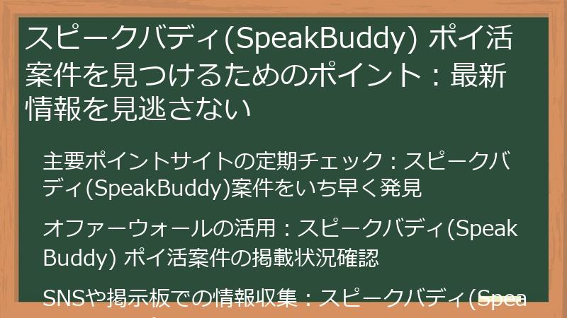 スピークバディ(SpeakBuddy) ポイ活案件を見つけるためのポイント：最新情報を見逃さない
