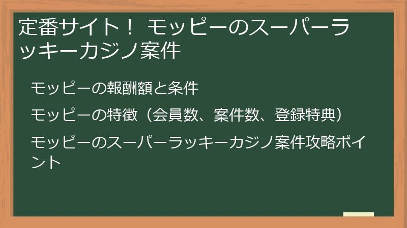 定番サイト！ モッピーのスーパーラッキーカジノ案件