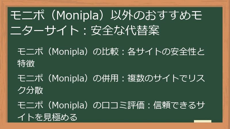 モニポ（Monipla）以外のおすすめモニターサイト：安全な代替案