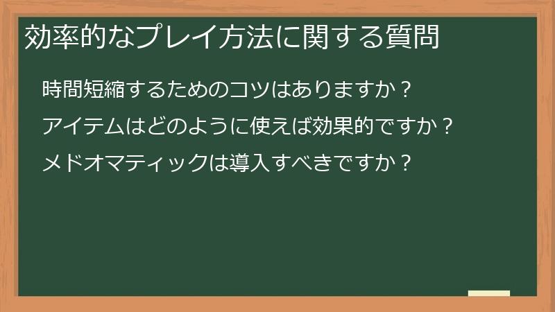 効率的なプレイ方法に関する質問