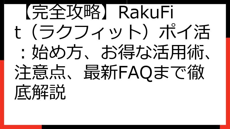 【完全攻略】RakuFit（ラクフィット）ポイ活：始め方、お得な活用術、注意点、最新FAQまで徹底解説