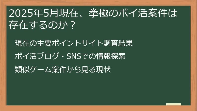 2025年5月現在、拳極のポイ活案件は存在するのか？