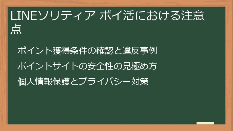 LINEソリティア ポイ活における注意点