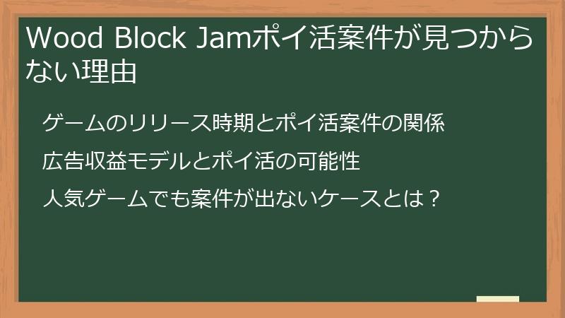 Wood Block Jamポイ活案件が見つからない理由