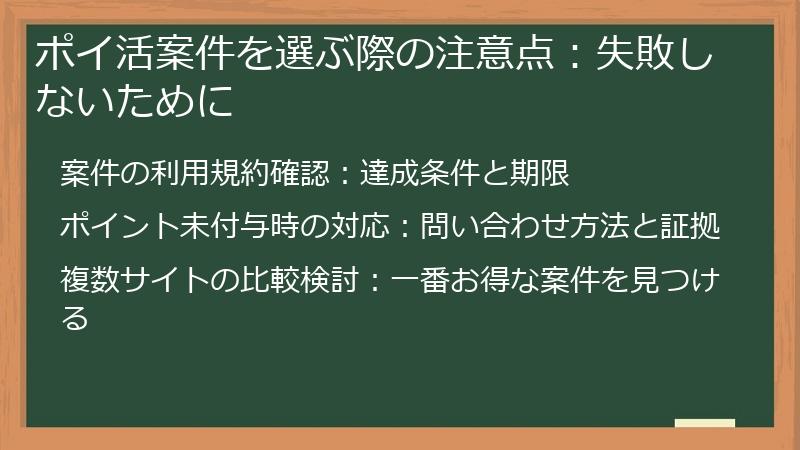 ポイ活案件を選ぶ際の注意点:失敗しないために