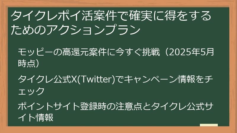 タイクレポイ活案件で確実に得をするためのアクションプラン