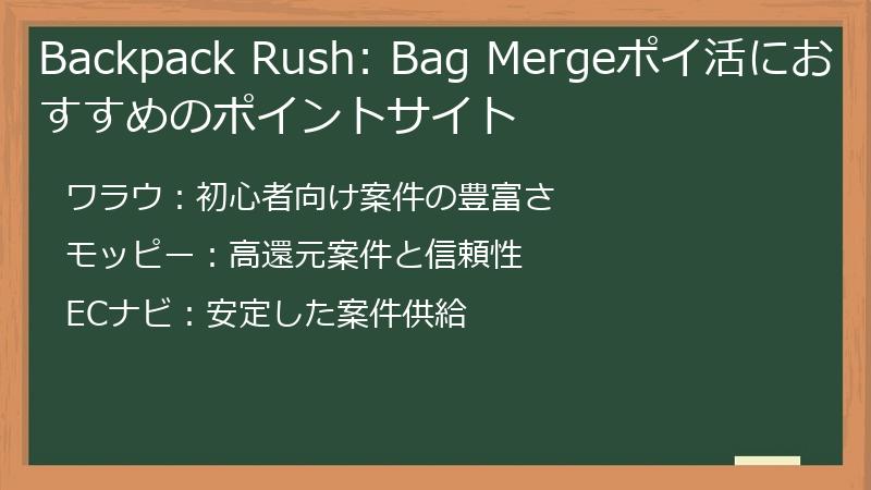 Backpack Rush: Bag Mergeポイ活におすすめのポイントサイト