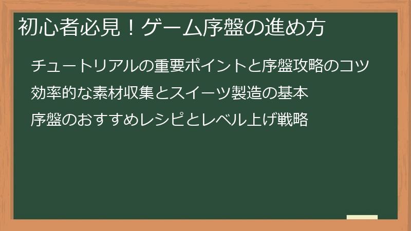 初心者必見！ゲーム序盤の進め方