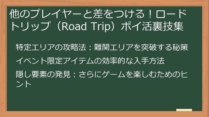 他のプレイヤーと差をつける!ロードトリップ(Road Trip)ポイ活裏技集