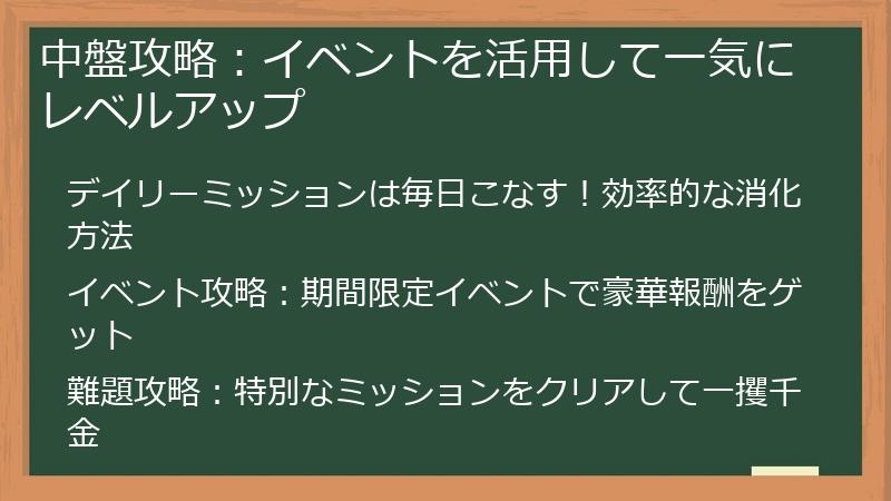 中盤攻略：イベントを活用して一気にレベルアップ