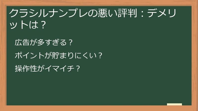 クラシルナンプレの悪い評判：デメリットは？