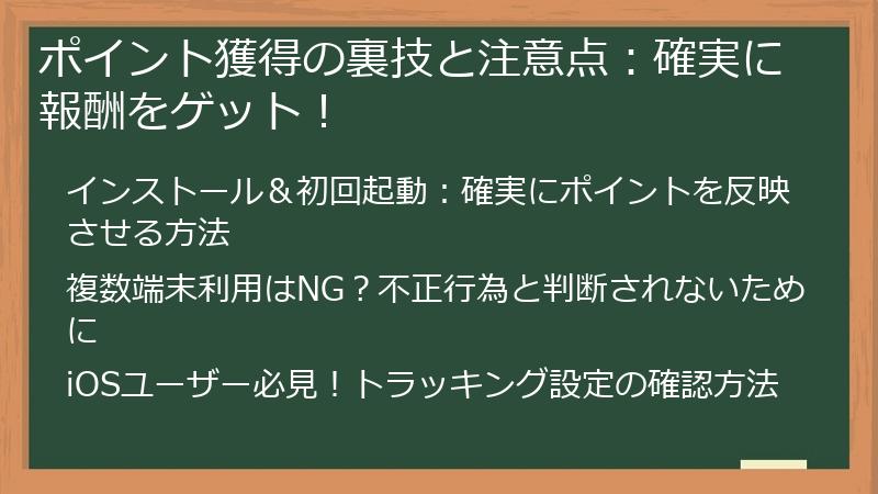 ポイント獲得の裏技と注意点：確実に報酬をゲット！