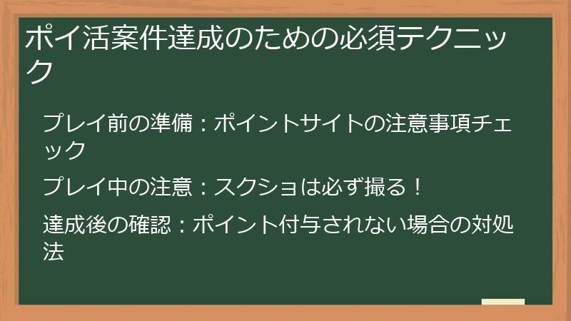 ポイ活案件達成のための必須テクニック