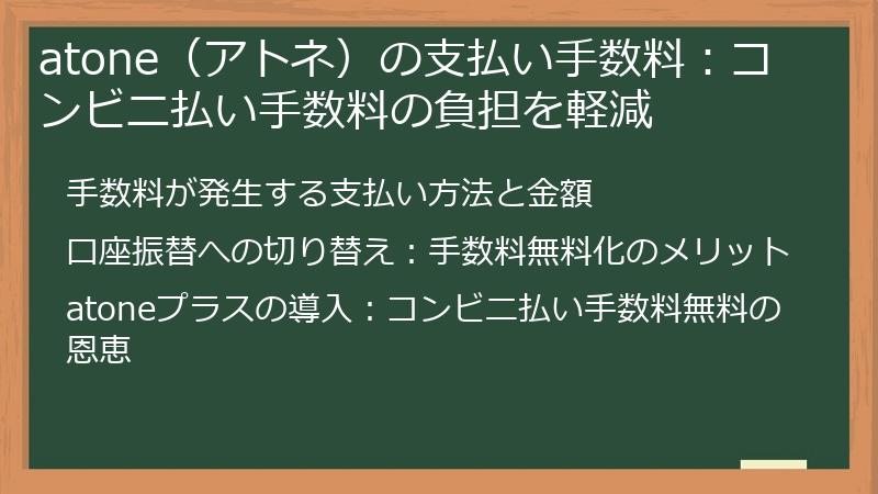 atone（アトネ）の支払い手数料：コンビニ払い手数料の負担を軽減