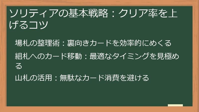 ソリティアの基本戦略：クリア率を上げるコツ