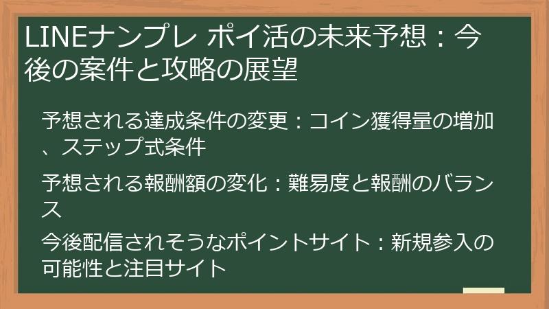LINEナンプレ ポイ活の未来予想：今後の案件と攻略の展望