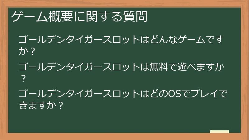 ゲーム概要に関する質問