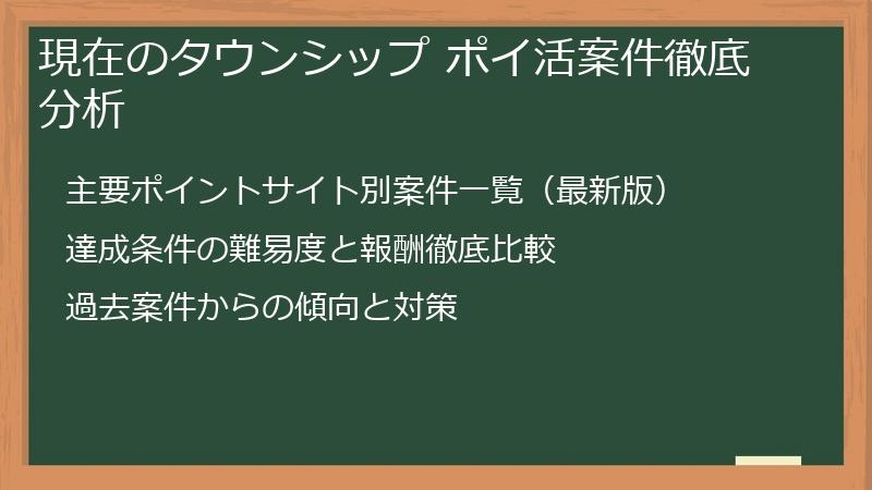 現在のタウンシップ ポイ活案件徹底分析