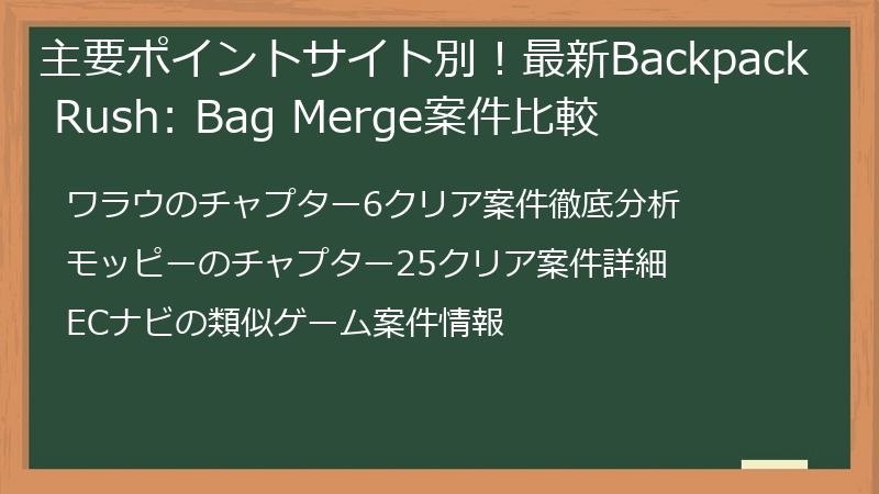 主要ポイントサイト別！最新Backpack Rush: Bag Merge案件比較