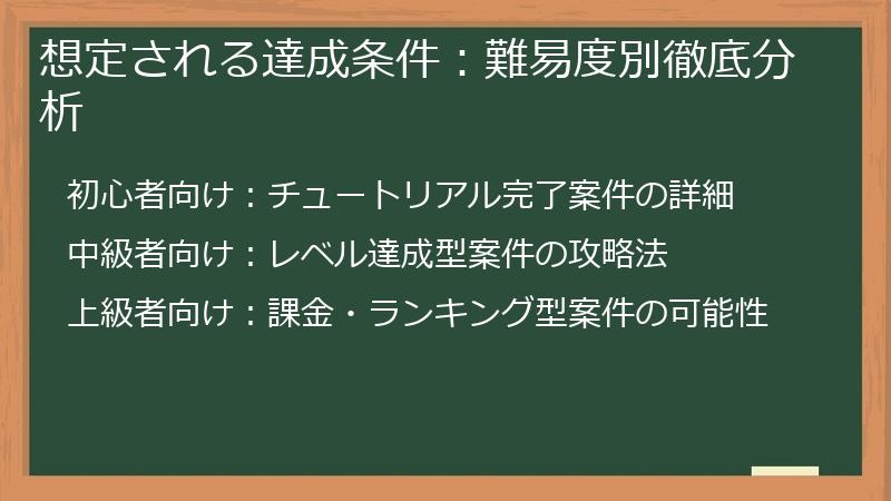 想定される達成条件：難易度別徹底分析
